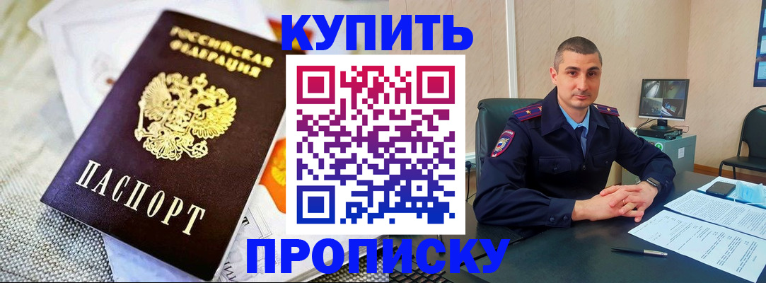 купить прописку в Нерчинске